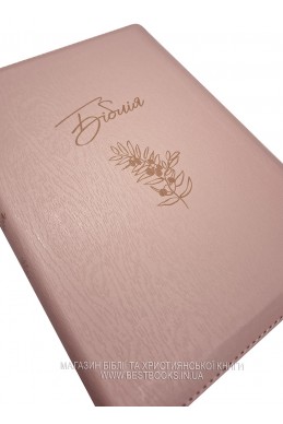 Біблія. Сучасний переклад українською мовою Біблія. Сучасний переклад українською мовою